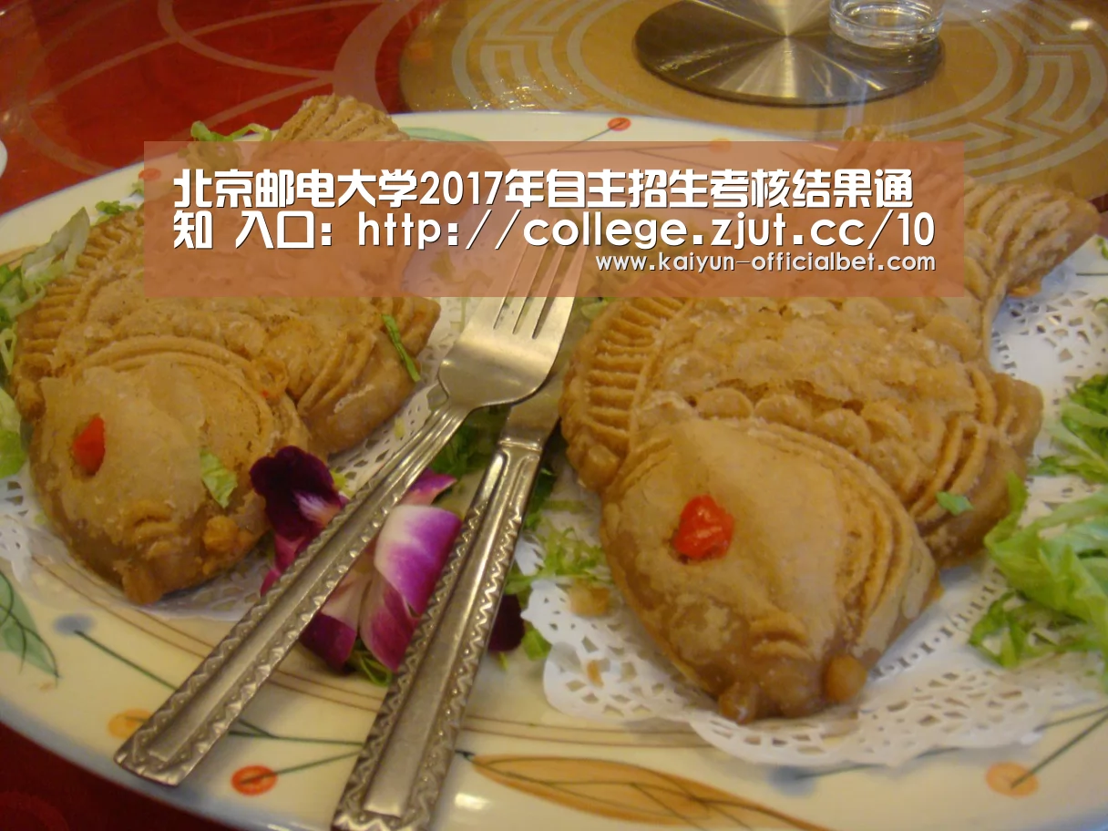 北京邮电大学2017年自主招生考核结果通知 入口:http://college.zjut.cc/10013/intro/【开云平台】(图1) 开云平台