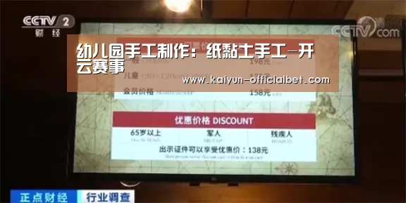 幼儿园手工制作:纸黏土手工-开云赛事(图3) 开云导航