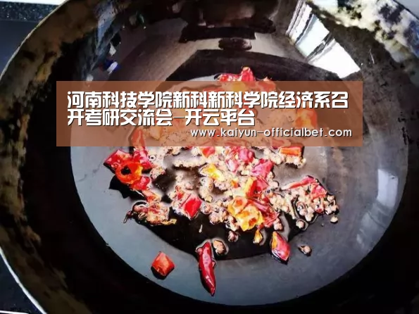 河南科技学院新科新科学院经济系召开考研交流会-开云平台(图3) 开云导航