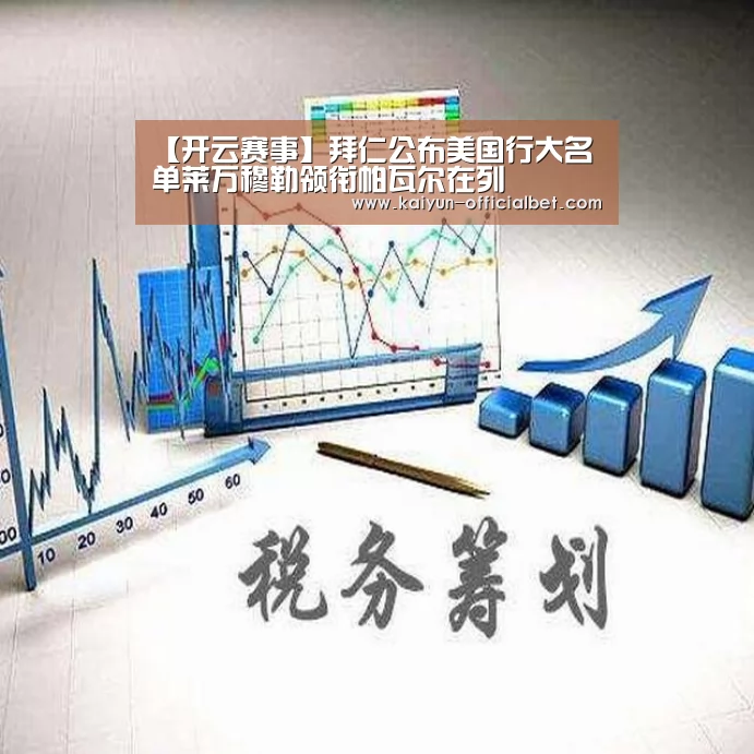 【开云赛事】拜仁公布美国行大名单莱万穆勒领衔帕瓦尔在列(图3) 开云导航