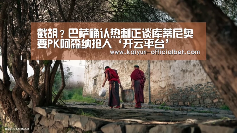 截胡?巴萨确认热刺正谈库蒂尼奥要PK阿森纳抢人‘开云平台’(图1) 开云平台