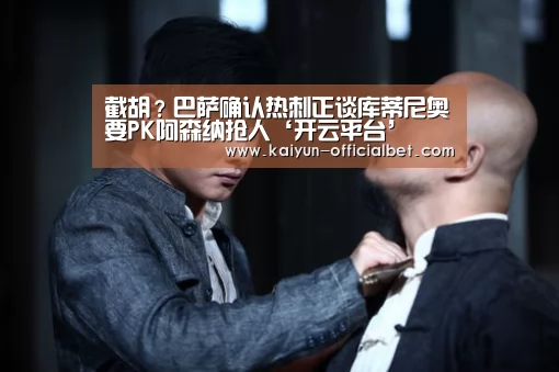 截胡?巴萨确认热刺正谈库蒂尼奥要PK阿森纳抢人‘开云平台’(图2) 开云体育