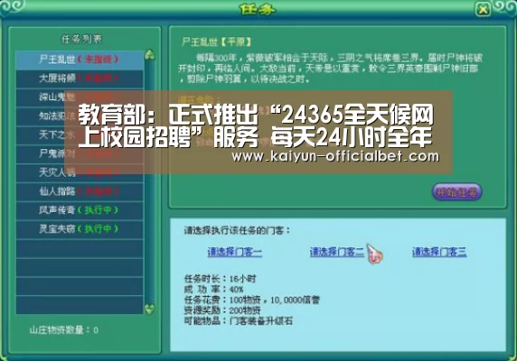 教育部:正式推出“24365全天候网上校园招聘”服务 每天24小时全年365天服务不打烊【开云平台】(图3) 开云赛事