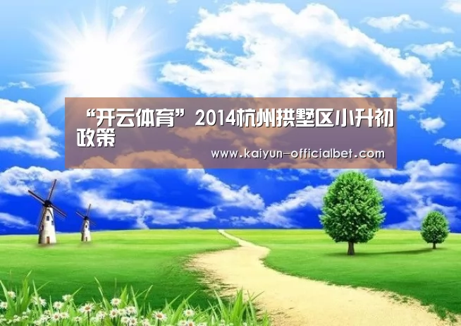 “开云体育”2014杭州拱墅区小升初政策(图2) 开云赛事