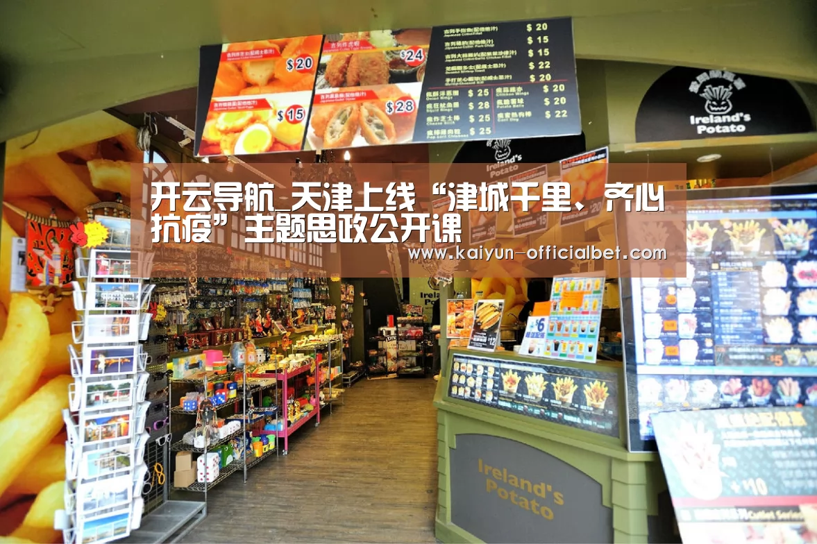 开云导航_天津上线“津城千里、齐心抗疫”主题思政公开课(图2) 开云体育