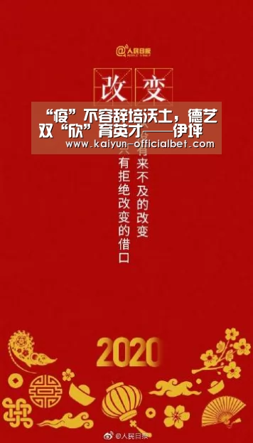 “疫”不容辞培沃土,德艺双“欣”育英才——伊坪小学德育工作纪实“开云赛事”(图1) 开云平台
