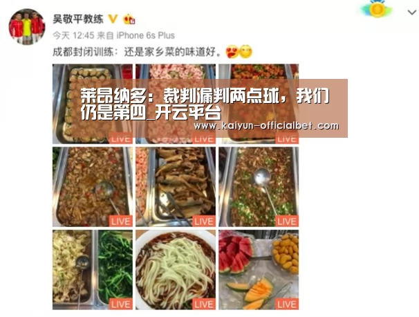 莱昂纳多:裁判漏判两点球,我们仍是第四_开云平台(图3) 开云平台