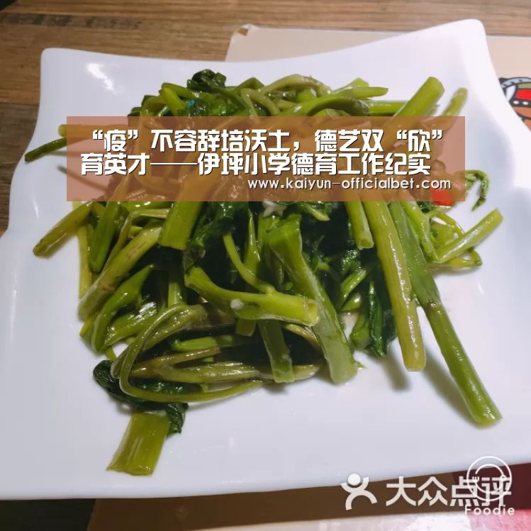“疫”不容辞培沃土,德艺双“欣”育英才——伊坪小学德育工作纪实“开云赛事”(图3) 开云导航
