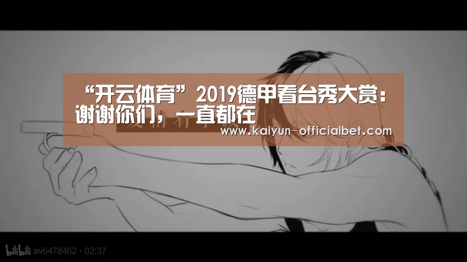 “开云体育”2019德甲看台秀大赏:谢谢你们,一直都在(图3) 开云平台