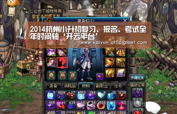 2014杭州小升初复习、报名、考试全年时间轴‘开云平台’(图3) 开云导航