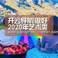 开云导航|做好2020年艺术类考试要把握好专业性、科学性、公平性(图2) 开云平台