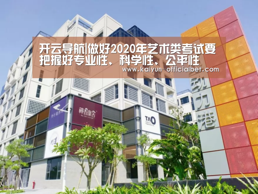 开云导航|做好2020年艺术类考试要把握好专业性、科学性、公平性(图3) 开云体育