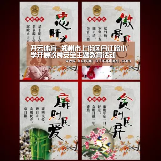 开云体育-郑州市上街区丹江路小学开展饮食安全主题教育活动(图1) 开云平台