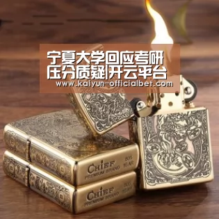 宁夏大学回应考研压分质疑|开云平台(图1) 开云平台
