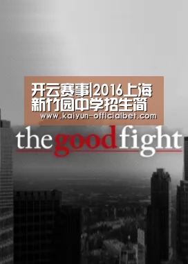 开云赛事|2016上海新竹园中学招生简章-上海小升初(图2) 开云体育