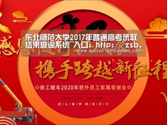 东北师范大学2017年普通高考录取结果查询系统 入口:http://zsb.nenu.edu.cn/col_0000 .‘开云赛事’(图3) 开云平台