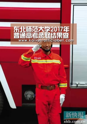 东北师范大学2017年普通高考录取结果查询系统 入口:http://zsb.nenu.edu.cn/col_0000 .‘开云赛事’(图4) 开云体育