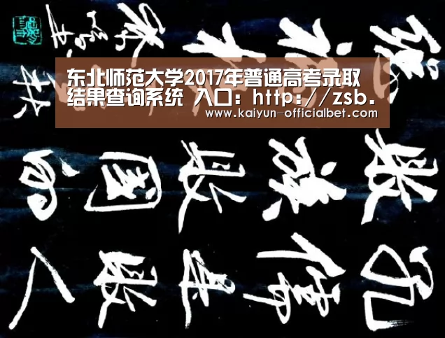 东北师范大学2017年普通高考录取结果查询系统 入口:http://zsb.nenu.edu.cn/col_0000 .‘开云赛事’(图1) 开云导航