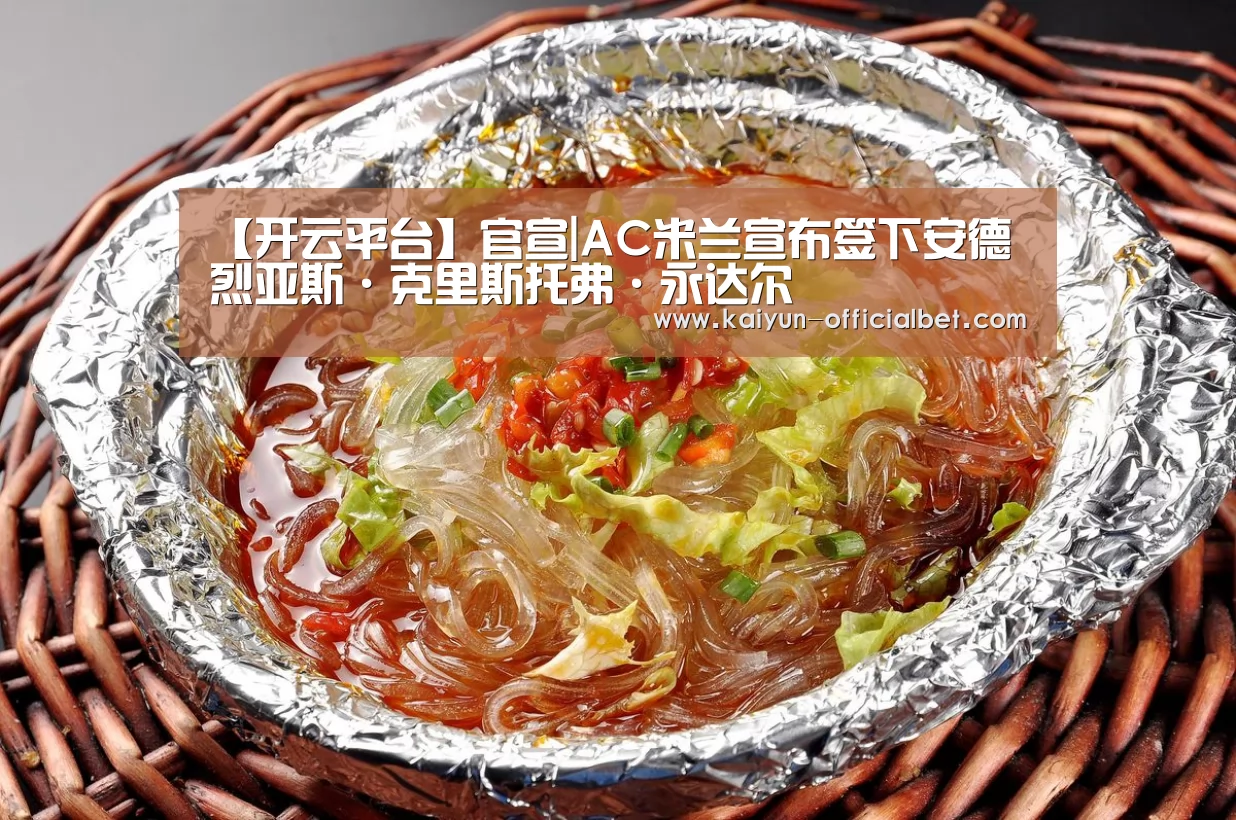 【开云平台】官宣|AC米兰宣布签下安德烈亚斯·克里斯托弗·永达尔(图2) 开云平台
