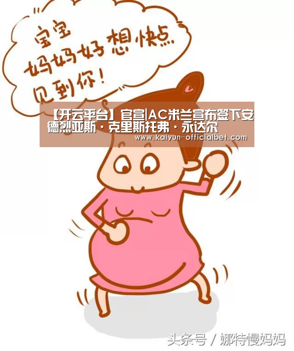 【开云平台】官宣|AC米兰宣布签下安德烈亚斯·克里斯托弗·永达尔(图1) 开云体育