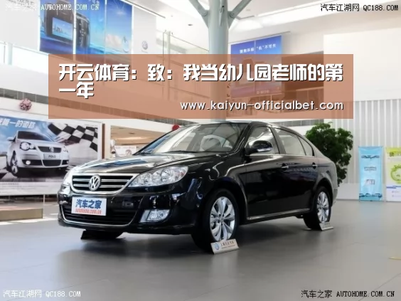 开云体育:致:我当幼儿园老师的第一年(图1) 开云导航
