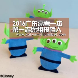 2016广东高考一本第一志愿组投档人数及投档分(文)_开云体育(图1) 开云导航