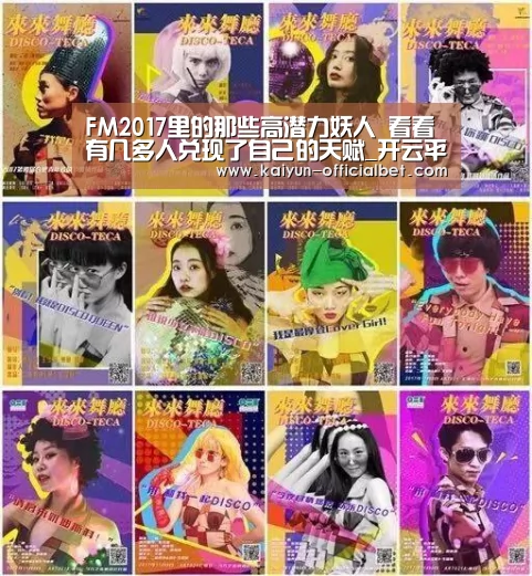 FM2017里的那些高潜力妖人 看看有几多人兑现了自己的天赋_开云平台(图2) 开云赛事