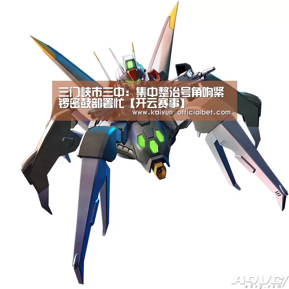 三门峡市三中:集中整治号角响紧锣密鼓部署忙【开云赛事】(图3) 开云赛事