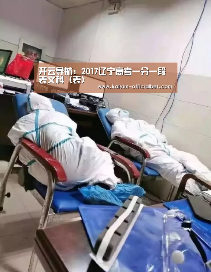 开云导航:2017辽宁高考一分一段表文科(表)(图1) 开云赛事
