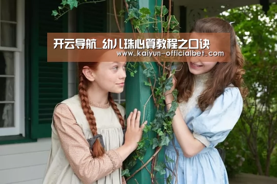 开云导航_幼儿珠心算教程之口诀(图1) 开云平台