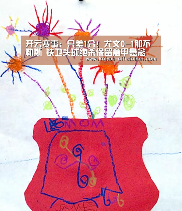 开云赛事:只差1分!尤文0-1那不勒斯 铁卫头球绝杀保留意甲悬念(图1) 开云平台