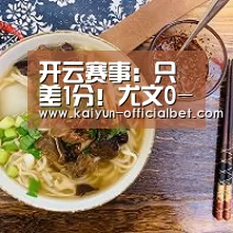 开云赛事:只差1分!尤文0-1那不勒斯 铁卫头球绝杀保留意甲悬念(图4) 开云导航
