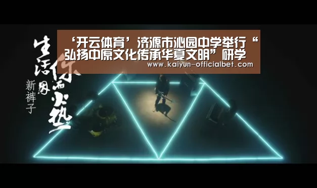 ‘开云体育’济源市沁园中学举行“弘扬中原文化传承华夏文明”研学实践活动(图1) 开云导航