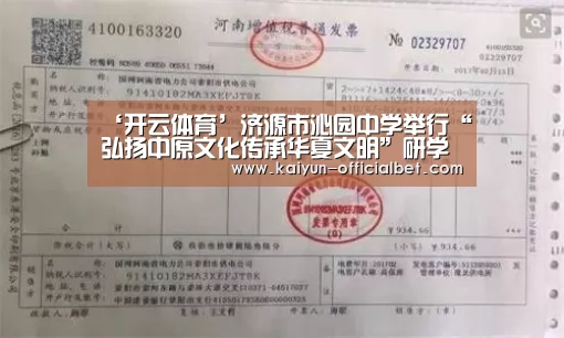 ‘开云体育’济源市沁园中学举行“弘扬中原文化传承华夏文明”研学实践活动(图4) 开云赛事