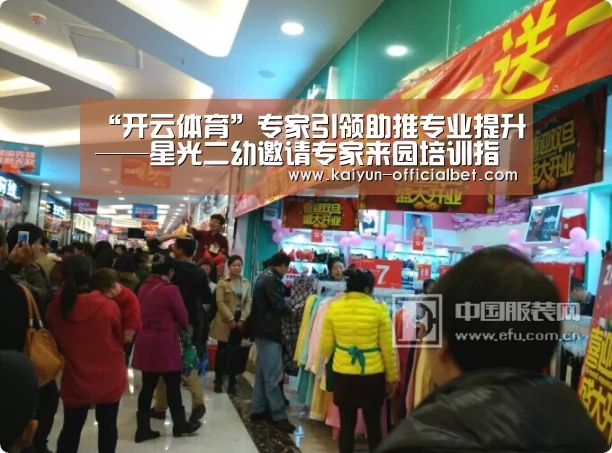 “开云体育”专家引领助推专业提升——星光二幼邀请专家来园培训指导(图2) 开云导航