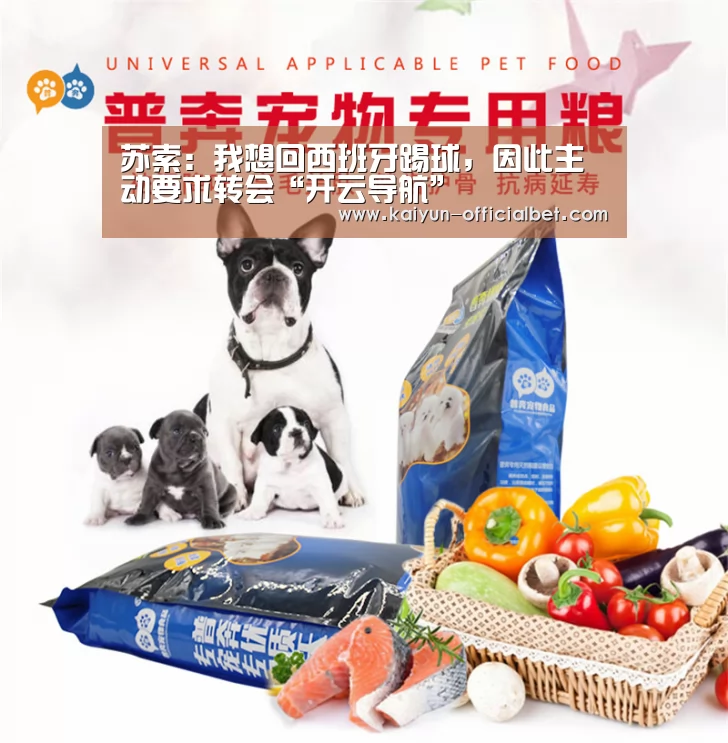 苏索:我想回西班牙踢球,因此主动要求转会“开云导航”(图4) 开云导航