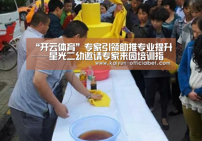 “开云体育”专家引领助推专业提升——星光二幼邀请专家来园培训指导(图4) 开云平台