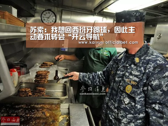 苏索:我想回西班牙踢球,因此主动要求转会“开云导航”(图2) 开云平台