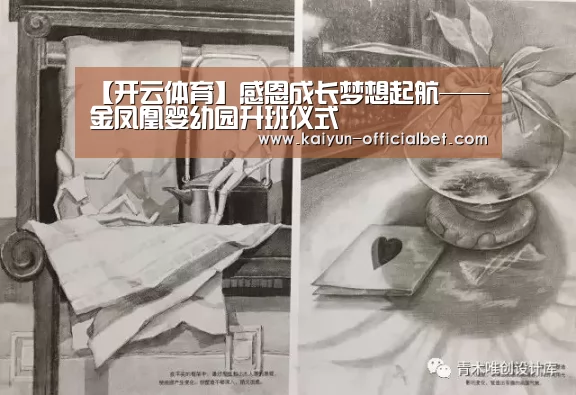 【开云体育】感恩成长梦想起航——金凤凰婴幼园升班仪式(图2) 开云体育