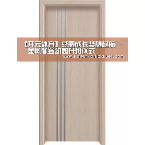 【开云体育】感恩成长梦想起航——金凤凰婴幼园升班仪式(图4) 开云平台