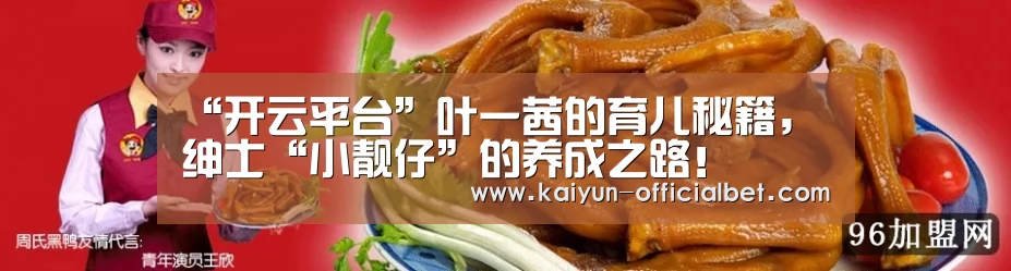 “开云平台”叶一茜的育儿秘籍,绅士“小靓仔”的养成之路!(图1) 开云平台
