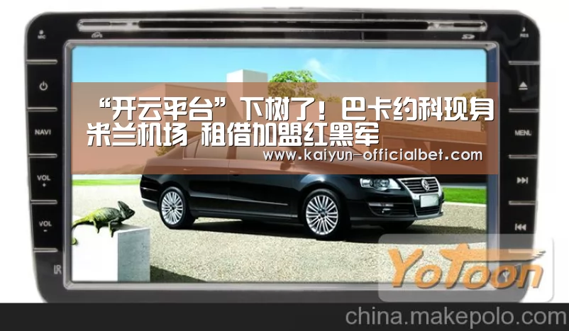 “开云平台”下树了!巴卡约科现身米兰机场 租借加盟红黑军(图1) 开云体育