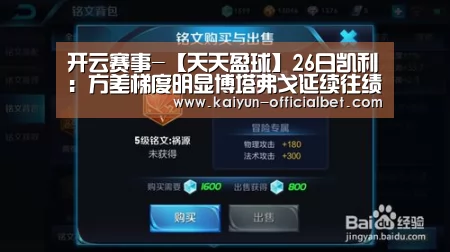 开云赛事-【天天盈球】26日凯利:方差梯度明显博塔弗戈延续往绩连胜(图4) 开云导航