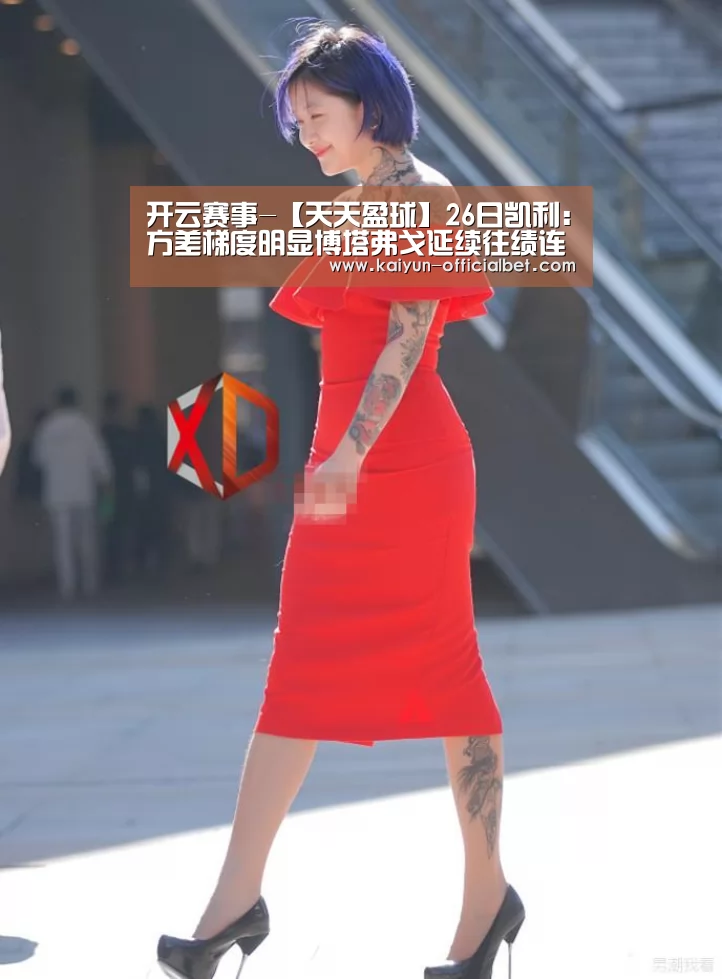 开云赛事-【天天盈球】26日凯利:方差梯度明显博塔弗戈延续往绩连胜(图2) 开云赛事