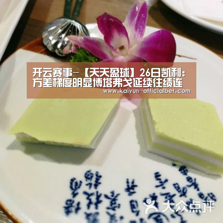 开云赛事-【天天盈球】26日凯利:方差梯度明显博塔弗戈延续往绩连胜(图3) 开云导航