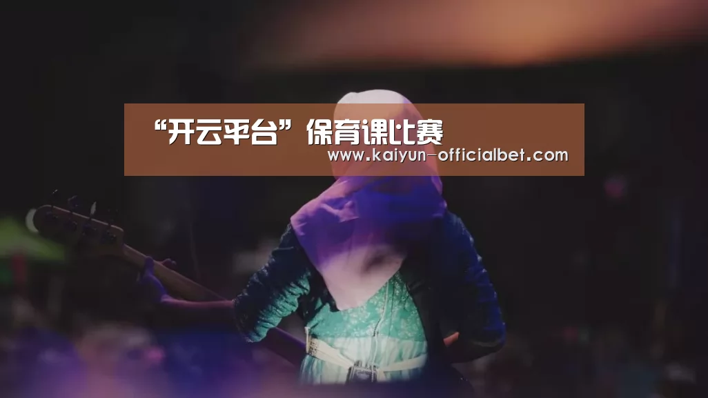 “开云平台”保育课比赛(图1) 开云赛事