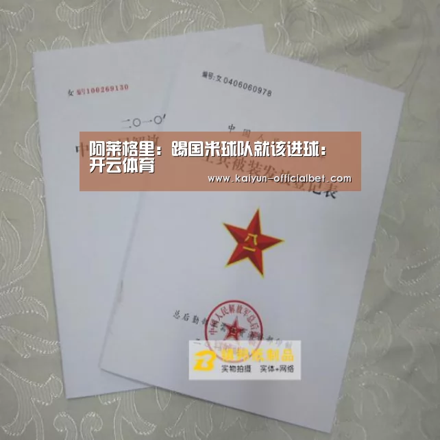 阿莱格里:踢国米球队就该进球:开云体育(图1) 开云导航