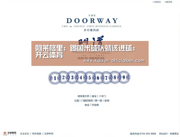 阿莱格里:踢国米球队就该进球:开云体育(图3) 开云导航