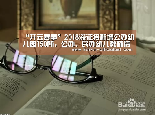 “开云赛事”2018深证将新增公办幼儿园150所,公办、民办幼儿教师待遇都有望提高(图1) 开云赛事