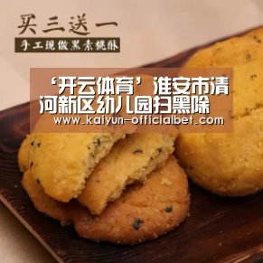 ‘开云体育’淮安市清河新区幼儿园扫黑除恶活动宣传活动(图2) 开云体育